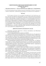 Wi фу боевые приемы взлома и защиты беспроводных сетей Obzor Bezopasnosti Besprovodnyh Setej Semejstva 802 11 Tema Nauchnoj Stati Po Kompyuternym I Informacionnym Naukam Chitajte Besplatno Tekst Nauchno Issledovatelskoj Raboty V Elektronnoj Biblioteke Kiberleninka