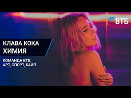 Певица из екатеринбурга клава кока похвасталась в социальных сетях новым автомобилем maybach. Klava Koka Himiya Skachat Mp3 Pesnyu V Horoshem Kachestve I Slushat Onlajn Na Mp3pesni Club