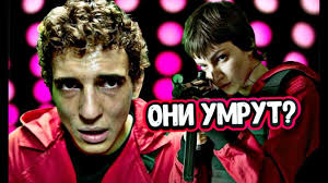 Бумажный дом новый 5 сезон 1я часть (2021, netflix). Bumazhnyj Dom Teorii 5 Sezon 1 Seriya Anons I Data Vyhoda Youtube