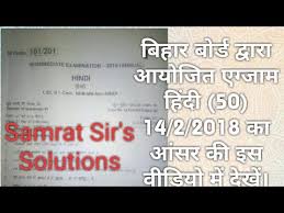 So interested student can able to view and download each subject objective bihar board matric all objective answer online. Bihar Board Isc Hindi 50 Objective Answer Key 14 2 2018 à¤¬ à¤¹ à¤° à¤¬ à¤° à¤¡ à¤‡ à¤— à¤² à¤¶ à¤'à¤¬ à¤œ à¤• à¤Ÿ à¤µ Samrat Sir Youtube