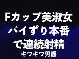 体験談939【大宮】往年のアイドルのようなFカップ美淑女！パイずり・本番で連続射精！☑9月出勤 | メンズエステ体験ブログ キワキワ男爵