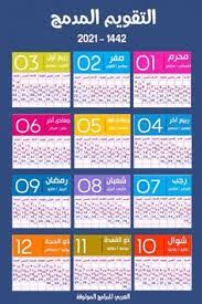 1442/12/4 (ذو الحجة) التاريخ الميلادي اليوم. 12 Hy 1442 Calendar Ideas In 2021 Calendar Hijri Calendar Free Resume Template Word