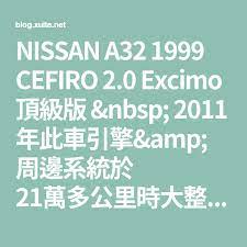 nissan a32 1999 cefiro 2 0 excimo 頂級版 nbsp 2011 年此車引擎 amp 周邊系統於21萬多公里時大整理 並整理冷暖氣周邊 1 引擎內部零件耗材更新 目前不漏油 2 線組更新
