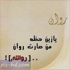 صور مكتوب عليها اسم روان خلفيات باسم روان arabic calligraphy love quotes tattoo quotes