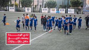 بطولات النادي ما قبل إعادة الوحدة اليمنية. Ù†Ø§Ø¯ÙŠ Ø§Ù„ÙˆØ­Ø¯Ø© Ø¨ØµÙ†Ø¹Ø§Ø¡ ØªØ§Ø±ÙŠØ® Ø­Ø§ÙÙ„ Ø¨Ø§Ù„Ø¥Ù†Ø¬Ø§Ø²Ø§Øª Youtube