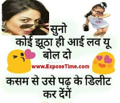 Hindi jokes 2021, best whatsapp jokes, chutkule in hindi, hilarious jokes with images, धमाकेदार और मजेदार चुटकुले। today we have brought such funny jokes to make such people laugh, after reading, you will also start laughing. Kaash Koi Jhoota I Love You Hi Bol Deti New Funny Jokes