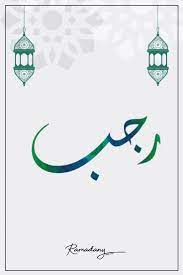 The Blessings Of Rajab Ramadany Islamic Wallpaper Ramadan Islamic Calendar