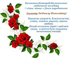 Оригінальні та щирі вітання з днем народження лікаря поспішають подарувати і колеги на цій сторінці ви знайдете окремі тексти для вшанування медиків чоловіків і жінок. Vitannya Z Dnem Narodzhennya Novograd Volinskij Medichnij Fahovij Koledzh