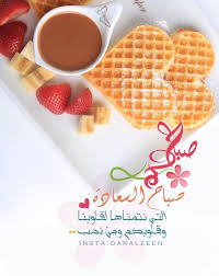 صباح المحبة لكل من نحمل لهم مشآعر جميلة وبك أصبحنا ياكريم صباحكم سعاده صباح الخير Breakfast Food Waffles