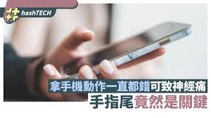 拿手機動作原來一直都錯嚴重可致神經疼痛手指尾竟然是關鍵