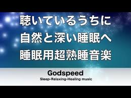 睡眠用bgm １時間 聴いているうちに自然と深い睡眠へ誘う 睡眠用超熟睡音楽 疲労回復や脳の休息や体調改善などに 深く眠れると話題の睡眠音楽 a波で安らぎのリラックスタイム 280 youtube 熟睡 音楽 睡眠 音楽 音楽