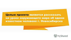 проект по окружающему миру 3 класс богатства отданные людям скачать бесплатно Prezentaciya Na Temu Prezentaciya Bogatstva Otdannye Lyudyam Proekt Podgotovila Uchenica 3 A Klassa Licej 113 G Novosibirsk K E Vernigor Skachat Besplatno I Bez Registracii