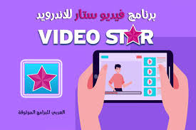 تحميل فيديو ستار للاندرويد تحميل Video Star النسخة المدفوعة مع شرح فيديو ستار للمبتدئين