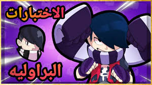 Check spelling or type a new query. Ø£ÙØ¶Ù„ Ø´Ø®ØµÙŠÙ‡ Ø¨Ø±Ø§ÙˆÙ„ Ø³ØªØ§Ø±Ø² Ø§Ø¯Ø¬Ø± Brawl Stars Youtube