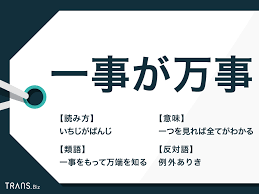 一事が万事」の意味は？使い方の注意点と類語も解説 | TRANS.Biz