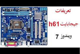 Here you can download intel p61/h61 drivers download. ØªØ¹Ø±ÙŠÙØ§Øª Ø¬ÙŠØ¬Ø§Ø¨Ø§ÙŠØª H61 ÙƒØ§Ù…Ù„Ø© Ù„ÙˆÙŠÙ†Ø¯ÙˆØ² 7 Ù…Ù† Ø±Ø§Ø¨Ø· Ù…Ø¨Ø§Ø´Ø± Ù…ÙŠÙƒØ§Ù†Ùˆ Ù„Ù„Ù…Ø¹Ù„ÙˆÙ…ÙŠØ§Øª