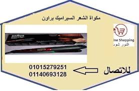 مكواة الشعر السيراميك براون Index Electronic Products Phone