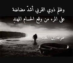 وفي الحرب العوان ولدتُ طفلاً…. Ø§Ù„Ù…ØªÙ†Ø¨ÙŠ Ø§Ù„Ø¸Ù„Ù… Ù…Ù† Ø£ÙƒØ¨Ø± Ø§Ù„Ø®Ø·Ø§ÙŠØ§ Ø§Ù„ØªÙŠ ÙŠØ±ØªÙƒØ¨Ù‡Ø§ Ø§Ù„Ø§Ù†Ø³Ø§Ù† ÙÙŠØ³Ø¨ÙˆÙƒ