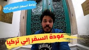 تركيا الان مواعيد السياحه و السفر اسعار تذاكر الطيران Youtube