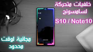 رسائل حب » افضل منوعات جديدة بالصور » خلفيات متحركة لجوال سامسونج خلفيات. Ø®Ù„ÙÙŠØ§Øª Ù…ØªÙ…ÙŠØ²Ø© Ù„Ù‡ÙˆØ§ØªÙ Ø³Ø§Ù…Ø³ÙˆÙ†Ø¬ Ø§Ø³ 10 Ùˆ Ù†ÙˆØª 10 Youtube
