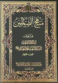 منهج الصالحين الجزء الاول free books download arabic books shia books