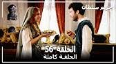 Read more حريم سولتان ١٩١ كوردي / øªøù…ùšù„ ùƒøªø§ø¨ ù…øµø§øµùˆ ø¯ù…ø§ø¡ ø§ù„ø¹ùˆø§ø·ù�. Ø­Ø±ÙŠÙ… Ø§Ù„Ø³Ù„Ø·Ø§Ù† Ø§Ù„Ø­Ù„Ù‚Ø© 51 Harem Sultan Youtube