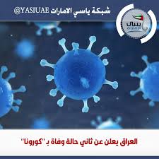 ياسي الامارات العراق يعلن عن ثاني حالة وفاة بـ كورونا شبكة ياسي الامارات شبكة ياسي الامارات الاخباري ابوظبي دبي عجمان movie posters poster movies