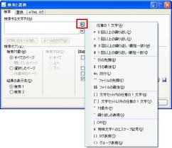 正規表現による検索方法 Expression Web