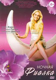 бабушка легкого поведения 2 смотреть онлайн в Hd 1080 Nochnaya Fialka 2012 Melodrama Smotret Film Onlajn V Hd Besplatno V Horoshem Kachestve 720 I Vysokom 1080