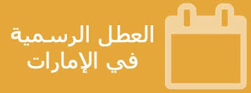 All posts tagged عطلة عيد الفطر 2021. Ø§Ù„Ø¹Ø·Ù„ Ø§Ù„Ø±Ø³Ù…ÙŠØ© ÙÙŠ Ø§Ù„Ø§Ù…Ø§Ø±Ø§Øª Ù„Ø³Ù†Ø© 2021