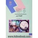 Image result for ‫دانلود کتاب اقتصاد ایران جهانگیر بیابانی‬‎