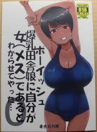 樂淘letao】日本代購代標第一品牌－COMITIA 毒虫処刑隊(兼田麻生)ボーイッシュ 爆乳田舎娘 コミティア152