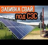 Забивание свай под солнечные панели, электростанции / СЭС