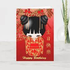 The top half reads happy birthday. Kokeshi Doll Happy Birthday And In Chinese Card Zazzle Co Uk