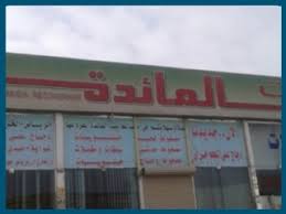 مطاعم حفر الباطن توصيل