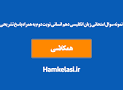 نتیجه تصویری برای دانلود نمونه سوال زبان انگلیسی دهم نوبت دوم با جواب