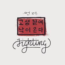At The End Of Hardship Comes Happiness Korean Proverb Korea Lettering Handlettering Type Typography Design Fighting Lettering Korean Art Proverbs