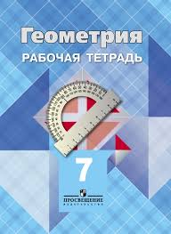 гдз по геометрии за 7 класс рабочая тетрадь атанасян Gdz Po Geometrii 7 Klass Atanasyan Rabochaya Tetrad Na Lol Kek