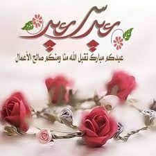 صور بطاقات تهنئة بعيد الفطر 2021 لتقديم تهنئة عيد الفطر المبارك مع أجمل رسائل تهاني للعيد، تجدونها الآن بأكثر. Ø§Ù…ØªÙ†Ø¹ Ø¥Ø³ØªØ±Ø§ØªÙŠØ¬ÙŠØ© Ø§Ù„ØºØ±ÙˆØ± ØµÙˆØ± ÙˆØ¹Ø¨Ø§Ø±Ø§Øª Ø§Ù„Ø¹ÙŠØ¯ Autofficinall It