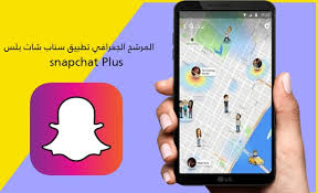 تحميل سناب شات بلس 2021 snapchat plus للاندرويد اخر اصدار برامج بلس