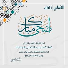 Jul 16, 2021 · عيد أضحى مبارك كل عام وأنتم بخير عبارات ورسائل. Jordan Ahli Bank On Twitter Ø£Ø³Ø±Ø© Ø§Ù„Ø£Ù‡Ù„ÙŠ Ø¨ØªØªÙ…Ù†Ø§Ù„ÙƒÙ… Ø¹ÙŠØ¯ Ø£Ø¶Ø­Ù‰ Ù…Ø¨Ø§Ø±Ùƒ Ø¥Ù„ÙƒÙ… ÙˆÙ„ÙƒÙ„ Ø§Ù„Ù„ÙŠ Ø¨ØªØ­Ø¨ÙˆÙ‡Ù…