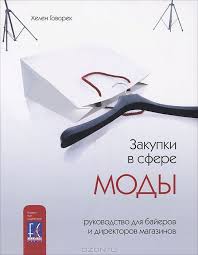 анвар бакиров игры в которых побеждают женщины скачать бесплатно Kniga Helen Govorek Zakupki V Sfere Mody Rukovodstvo Dlya Bajerov I Direktorov Magazinov Knigi Knigi O Mode Motiviruyushie Knigi