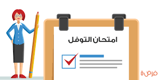 كل ما تريد ان تعرفه عن امتحان التوفل Ibt و Pbt