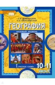 учебник по географии 10 класс домогацких 1 часть читать онлайн Domogackih Evgenij Mihajlovich Alekseevskij Nikolaj Ivanovich Geografiya 10 11 Klass Uchebnik Bazovyj Uroven V 2 H Chastyah Chast 2 Fgos Knizhnyj Labirint