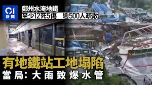 2021/07/21 14:52 【往下看更多】 鄭州地鐵「大體躺月台」慘況曝光!習近平：防大災後有大疫 暴雨襲擊鄭州 鴻海iphone製造大本營受影響？ 公司回應了 陳時中鬆口「解封關鍵目標」 若達標擬提早宣布. Tpwuxnuvpieevm