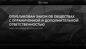 Opublikovan Zakon Ob Obshestvah S Ogranichennoj I Dopolnitelnoj Otvetstvennostyu Petr I Mazepa