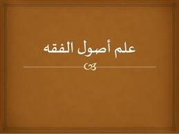 أصول الفقه الإسلامي أهم المصادر الأصولية في المذهب الحنفي أقدم كتاب مطبوع للحنفية في أصول الفقه هو الكتاب الذي اشتهر باسم أصول الكرخي وهو يتضمن الأصول التي عليها مدار المذهب