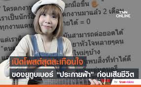 ที่เกิดเหตุอยู่บริเวณป้อมรับบัตร ทางลงอาคารจอดรถ พบร่าง น.ส.ประกายฟ้า พูลด้วง อายุ 30 ปี อยู่บ้านเลขที่ 50/526 หมู่1 ต.คูคต อ.ลำลูกกา จ.ปทุมธานี สภาพ. Qny5obyf3rpzum