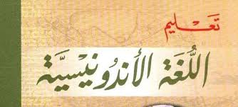 طريقة تعلم اللغة الأندونيسية دليلك الكامل لتعلم اللغة الأندونيسية بشكل صحيح معلومات