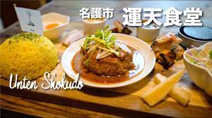 Unten Shokudo / 運天食堂 - YouTube
